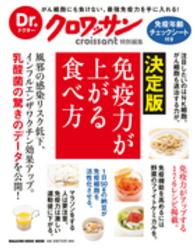 Ｍａｇａｚｉｎｅ　ｈｏｕｓｅ　ｍｏｏｋ<br> 免疫力が上がる食べ方 - 決定版