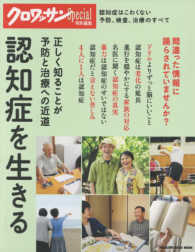 Ｍａｇａｚｉｎｅ　ｈｏｕｓｅ　ｍｏｏｋ<br> 認知症を生きる - 正しく知ることが予防と治療への近道