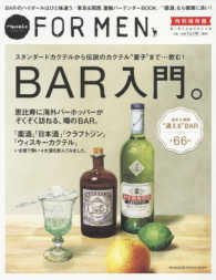 Ｍａｇａｚｉｎｅ　ｈｏｕｓｅ　ｍｏｏｋ<br> ＢＡＲ入門。 - スタンダードカクテルから伝説のカクテル“星子”まで