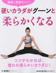 硬いカラダがグーンと柔らかくなる - 最高に気持ちいい！ Ｍａｇａｚｉｎｅ　ｈｏｕｓｅ　ｍｏｏｋ