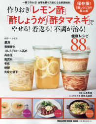 Ｍａｇａｚｉｎｅ　ｈｏｕｓｅ　ｍｏｏｋ<br> 作りおき「レモン酢」「酢しょうが」「酢タマネギ」でやせる！若返る！不調が治る！ - 保存版！「酢レシピ」の集大成