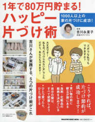 １年で８０万円貯まる！ハッピー片づけ術 ＭＡＧＡＺＩＮＥ　ＨＯＵＳＥ　ＭＯＯＫ