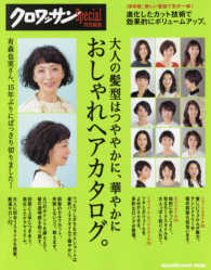 大人の髪型はつややかに、華やかにおしゃれヘアカタログ。 ＭＡＧＡＺＩＮＥ　ＨＯＵＳＥ　ＭＯＯＫ　クロワッサン特別編集