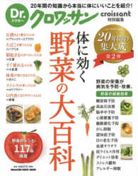 ＭＡＧＡＺＩＮＥ　ＨＯＵＳＥ　ＭＯＯＫ　Ｄｒ．クロワッサン<br> 体に効く野菜の大百科