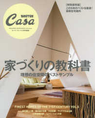 マガジンハウスムック<br> 家づくりの教科書 - 理想の住空間のベストサンプル　ＣａｓａＢＲＵＴＵＳ