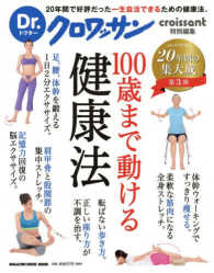 ＭＡＧＡＺＩＮＥ　ＨＯＵＳＥ　ＭＯＯＫ　Ｄｒ．クロワッサン<br> １００歳まで動ける健康法