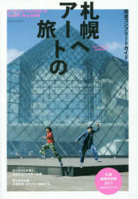 マガジンハウスムック<br> 完全コンプリートガイド札幌へアートの旅！ - 札幌国際芸術祭２０１７公式ガイドブック
