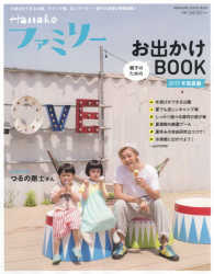 Ｈａｎａｋｏファミリー親子のためのお出かけＢＯＯＫ 〈２０１７年真夏編〉 ＭＡＧＡＺＩＮＥ　ＨＯＵＳＥ　ＭＯＯＫ