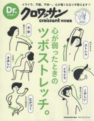 ＭＡＧＡＺＩＮＥ　ＨＯＵＳＥ　ＭＯＯＫ　Ｄｒ．クロワッサン特<br> 心が弱ったときのツボストレッチ。