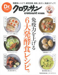 免疫力を上げる６大発酵食レシピ。 ＭＡＧＡＺＩＮＥ　ＨＯＵＳＥ　ＭＯＯＫ　Ｄｒ．クロワッサン特