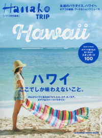 ハワイここでしか味わえないこと。 - 紀伊國屋書店ウェブストア