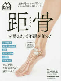 距骨を整えれば不調が治る！ - ３分の足マッサージだけでカラダの不調が消えていく！ ＭＡＧＡＺＩＮＥ　ＨＯＵＳＥ　ＭＯＯＫ