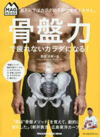 骨盤力で疲れないカラダになる！ - 筋トレではカラダの９割は使えてません。 ＭＡＧＡＺＩＮＥ　ＨＯＵＳＥ　ＭＯＯＫ