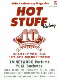 ４０ｔｈ　Ａｎｎｉｖｅｒｓａｒｙ　Ｍａｇａｚｉｎｅ　ＨＯＴ　ＳＴＵＦＦ　Ｈｉｓｔ マガジンハウスムック