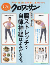 ＭＡＧＡＺＩＮＥ　ＨＯＵＳＥ　ＭＯＯＫ　Ｄｒ．クロワッサン<br> 名医が教える腸ストレッチで、自律神経はよみがえる。
