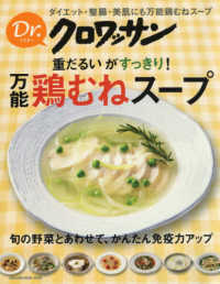 重だるいがすっきり！万能鶏むねスープ - ダイエット・整腸・美肌にも万能鶏むねスープ ＭＡＧＡＺＩＮＥ　ＨＯＵＳＥ　ＭＯＯＫ　Ｄｒ．クロワッサン