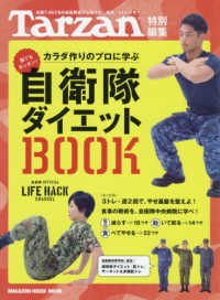 ＭＡＧＡＺＩＮＥ　ＨＯＵＳＥ　ＭＯＯＫ　Ｔａｒｚａｎ特別編集<br> カラダ作りのプロに学ぶ自衛隊ダイエットＢＯＯＫ - 全国７４６３名の自衛隊員が伝授する、厳選５４のワザ