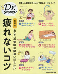 疲れないコツ - あなたの常識は間違いだらけ！？ ＭＡＧＡＺＩＮＥ　ＨＯＵＳＥ　ＭＯＯＫ　Ｄｒ．クロワッサン （新装版）