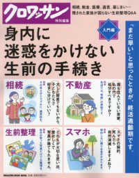 身内に迷惑をかけない生前の手続き　入門編 ＭＡＧＡＺＩＮＥ　ＨＯＵＳＥ　ＭＯＯＫ　クロワッサン特別編集