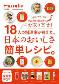 ＭＡＧＡＺＩＮＥ　ＨＯＵＳＥ　ＭＯＯＫ　Ｈａｎａｋｏ特別編集<br> １８人の料理家が考えた、日本のおいしさ簡単レシピ。