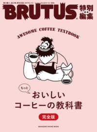 ＭＡＧＡＺＩＮＥ　ＨＯＵＳＥ　ＭＯＯＫ　ＢＲＵＴＵＳ特別編集<br> 合本もっとおいしいコーヒーの教科書完全版