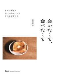 会いたくて、食べたくて - 私が信頼する１０１の美味しさとその生産者たち ＭＡＧＡＺＩＮＥ　ＨＯＵＳＥ　ＭＯＯＫ