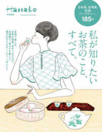 私が知りたいお茶のこと、すべて。 ＭＡＧＡＺＩＮＥ　ＨＯＵＳＥ　ＭＯＯＫ　Ｈａｎａｋｏ特別編集