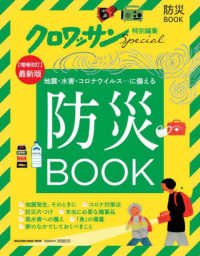 防災ＢＯＯＫ - 地震・水害・コロナウイルス・・・に備える ＭＡＧＡＺＩＮＥ　ＨＯＵＳＥ　ＭＯＯＫ　クロワッサン特別編集