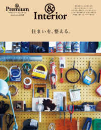 住まいを、整える。 - ＆　Ｉｎｔｅｒｉｏｒ ＭＡＧＡＺＩＮＥ　ＨＯＵＳＥ　ＭＯＯＫ　＆Ｐｒｅｍｉｕｍ特別