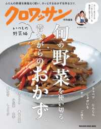 ＭＡＧＡＺＩＮＥ　ＨＯＵＳＥ　ＭＯＯＫ　クロワッサン特別編集<br> 旬の野菜を使い切る、昔ながらのおかず。　いつもの野菜編