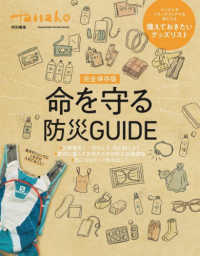 完全保存版　命を守る防災ＧＵＩＤＥ ＭＡＧＡＺＩＮＥ　ＨＯＵＳＥ　ＭＯＯＫ　Ｈａｎａｋｏ特別編集