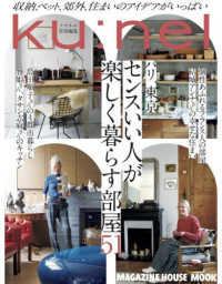 パリ、東京センスいい人が楽しく暮らす部屋５１ ＭＡＧＡＺＩＮＥ　ＨＯＵＳＥ　ＭＯＯＫ　クウネル特別編集