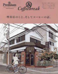 喫茶店のこと、そしてコーヒーの話。 ＭＡＧＡＺＩＮＥ　ＨＯＵＳＥ　ＭＯＯＫ　＆　Ｐｒｅｍｉｕｍ特