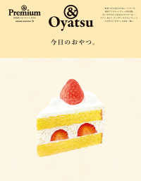 今日のおやつ。 ＭＡＧＡＺＩＮＥ　ＨＯＵＳＥ　ＭＯＯＫ　＆　Ｐｒｅｍｉｕｍ特