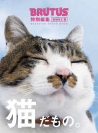 猫だもの。 ＭＡＧＡＺＩＮＥ　ＨＯＵＳＥ　ＭＯＯＫ　ＢＲＵＴＵＳ特別編集 （増補改訂版）