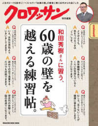 和田秀樹さんに習う、６０歳の壁を越える練習帖。 ＭＡＧＡＺＩＮＥ　ＨＯＵＳＥ　ＭＯＯＫ　クロワッサン特別編集