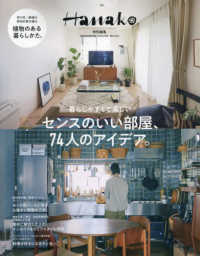 センスのいい部屋、７４人のアイデア。 ＭＡＧＡＺＩＮＥ　ＨＯＵＳＥ　ＭＯＯＫ　Ｈａｎａｋｏ特別編集