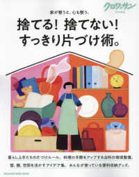 捨てる！捨てない！すっきり片づけ術。 ＭＡＧＡＺＩＮＥ　ＨＯＵＳＥ　ＭＯＯＫ　クロワッサン特別編集
