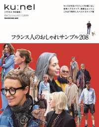フランス人のおしゃれサンプル２０８ ＭＡＧＡＺＩＮＥ　ＨＯＵＳＥ　ＭＯＯＫ　クウネル特別編集