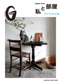 私と部屋　Ｉ’ｍ　ｈｏｍｅ編 ＭＡＧＡＺＩＮＥ　ＨＯＵＳＥ　ＭＯＯＫ　ＧＩＮＺＡ特別編集