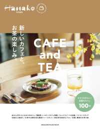 新しいカフェと、お茶の楽しみ。 ＭＡＧＡＺＩＮＥ　ＨＯＵＳＥ　ＭＯＯＫ　Ｈａｎａｋｏ特別編集