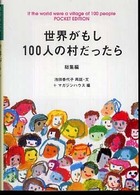 世界がもし１００人の村だったら 〈総集編〉 - Ｐｏｃｋｅｔ  ｅｄｉｔｉｏｎ マガジンハウス文庫