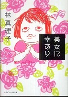 マガジンハウス文庫<br> 美女に幸あり