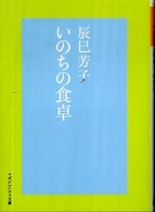 マガジンハウス文庫<br> いのちの食卓