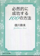 マガジンハウス文庫<br> 必然的に成功する１００の方法