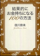 結果的にお金持ちになる１００の方法 マガジンハウス文庫