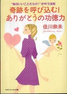 奇跡を呼び込む！ありがとうの功徳力 - “毎日いいことだらけ！”が叶う法則 マガジンハウス文庫