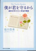 マガジンハウス文庫<br> 僕が君を守るから―Ｔｈｅ　Ｔｗｅｌｖｅ　Ｓｔｏｒｉｅｓ　運命を切りひらく本当の物語