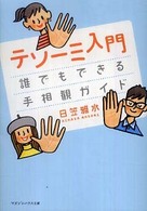 マガジンハウス文庫<br> テソーミ入門―誰でもできる手相観ガイド