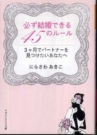 必ず結婚できる４５のルール - ３ケ月でパートナーを見つけたいあなたへ マガジンハウス文庫